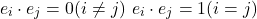 \[e_i \cdot e_j = 0 (i \ne j) \text{ } e_i \cdot e_j = 1 (i = j)\]